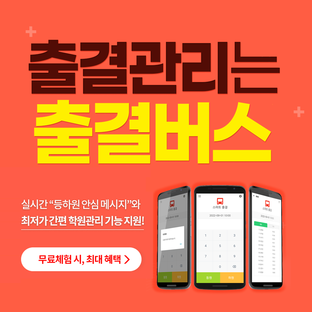 출결버스_main1_mobile